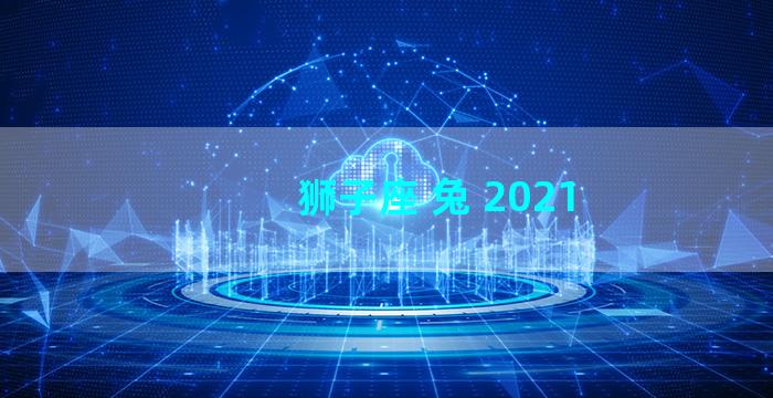 狮子座 兔 2021